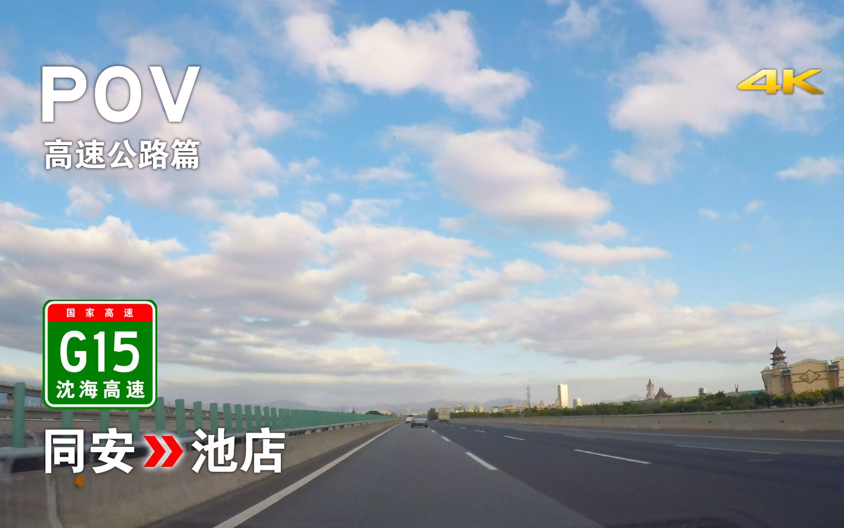 【高速POV38】开创“八闽第一路”之先河 G15沈海高速泉厦段 [厦门同安→泉州晋江池店] 54km自驾行车记录 前方展望哔哩哔哩bilibili