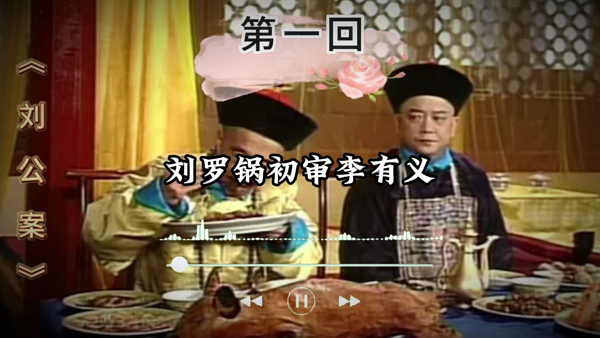 第一回 刘罗锅初审李有义 刘墉传奇 《刘公案》