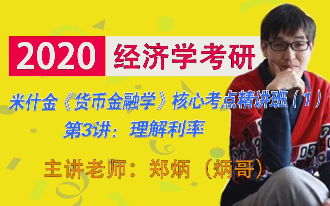 第三段:2020经济学考研郑炳(炳哥)讲述米什金《货币金融学》核心考点精讲班(1)第3讲:理解利率哔哩哔哩bilibili