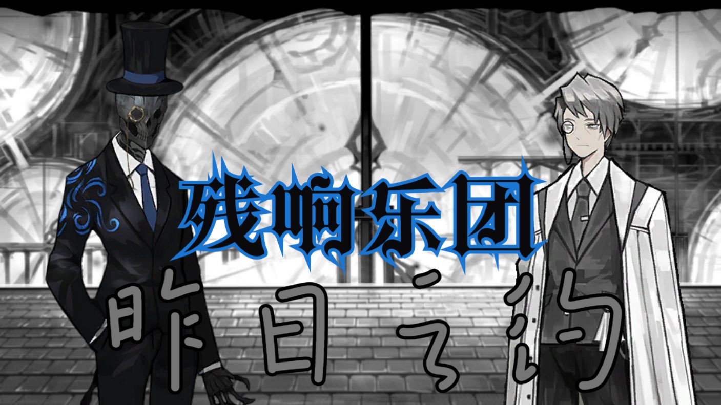 【废墟图书馆】不速之客"昨日之约",困于昨日,停滞不前vs拥抱过去