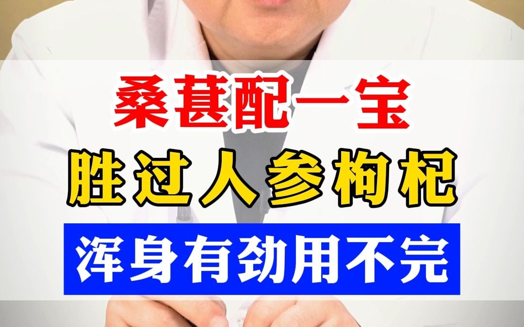 桑葚配一宝,胜过人参枸杞,浑身有劲用不完哔哩哔哩bilibili