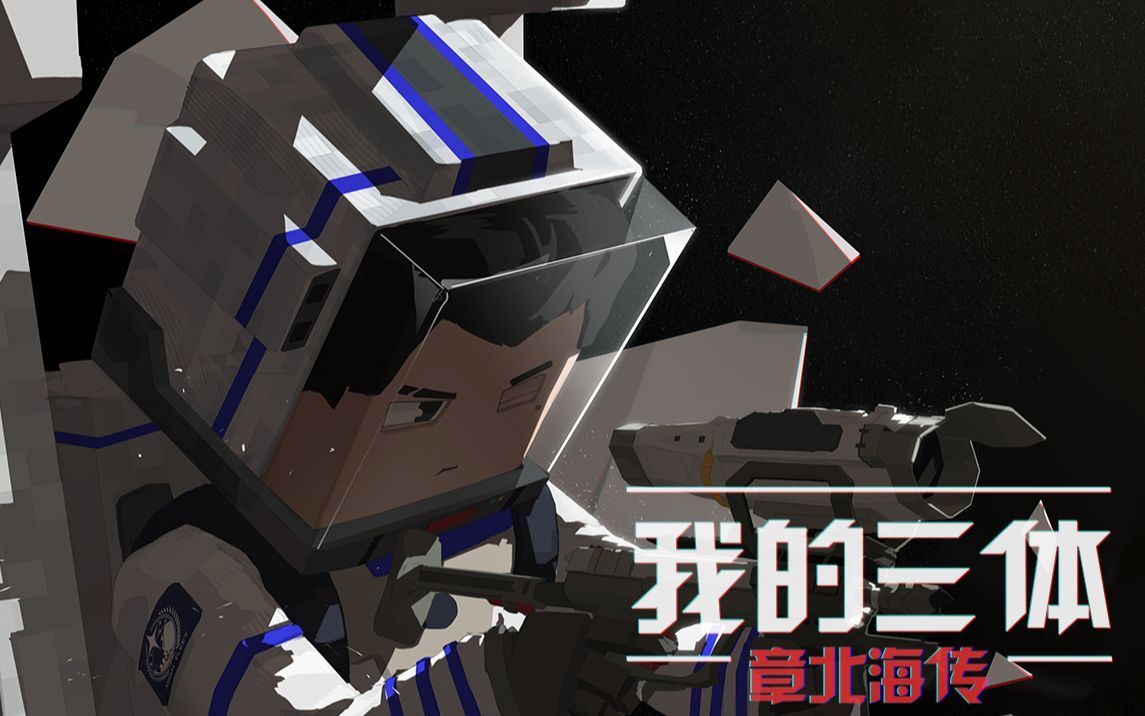 [我的三体]章北海传 剧场剪辑版