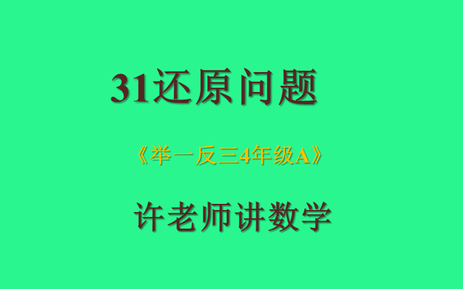 [图]31还原问题（小学奥数举一反三4年级）A