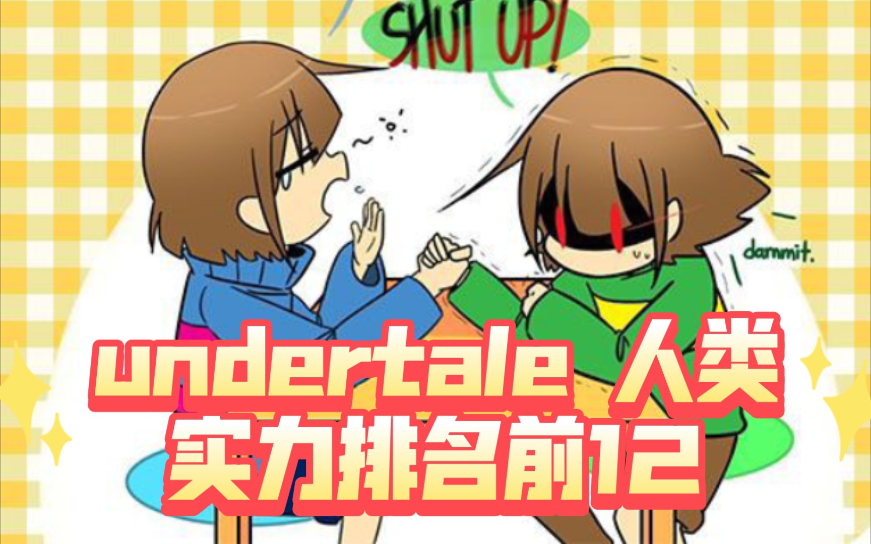 [图][undertale]人类排名（片段的部分来自b站，只是为了介绍角色）［请审核明鉴］