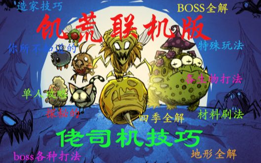 【各boss打法】饥荒联机版【巨鹿】#1新手初遇之巨鹿哔哩哔哩bilibili