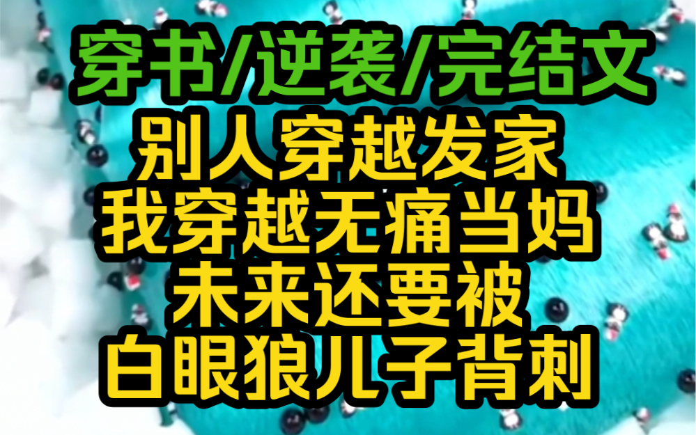 我穿成了后妈文里的反派亲妈,未来还要被白眼狼儿子背刺,我要改变原主的命运,开局就把好大儿丢给他便宜亲爹,一心开展自己的事业线.哔哩哔哩...