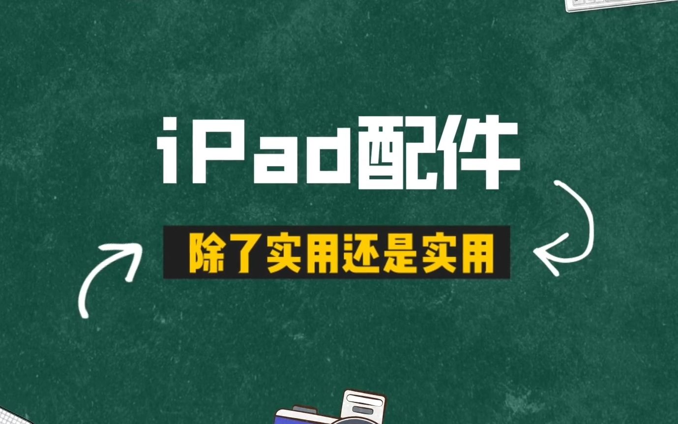 【小白说】用了就停不下来的iPad配件盘点!哔哩哔哩bilibili