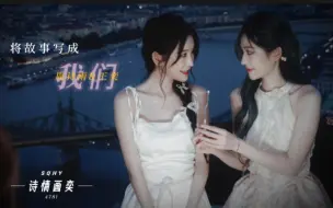 Download Video: 【诗情画奕】因为有你，才相信缘分会让我们的故事完整 #将故事写成我们