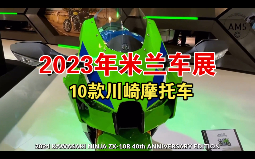 米兰车展 10 款川崎摩托车亮相!Kawasaki哔哩哔哩bilibili