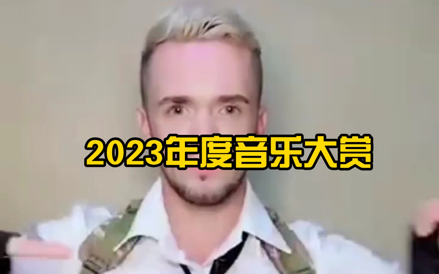 [图]2023年音乐大赏（最抽象的一年）