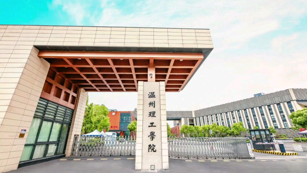 欢迎报考温州理工学院欢迎学弟学妹们一起_哔哩哔哩_bilibili