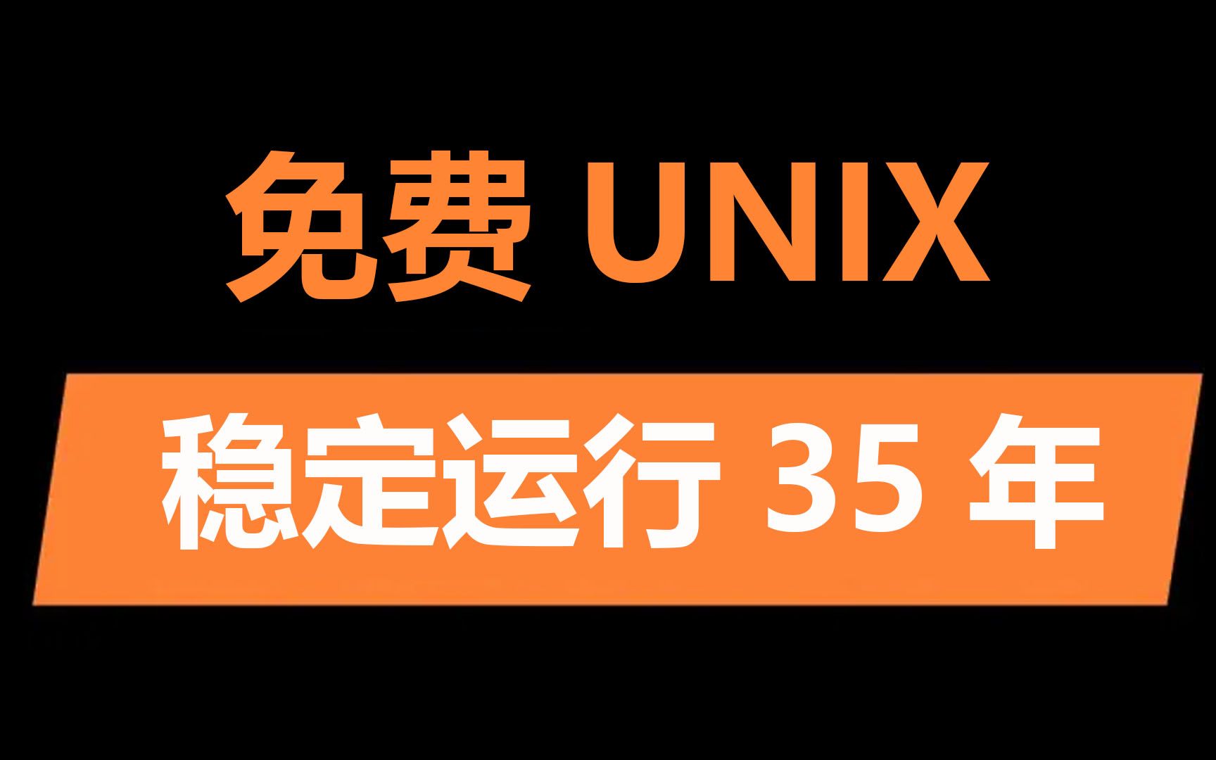 永久免费UNIX服务器,你可以用一辈子哔哩哔哩bilibili