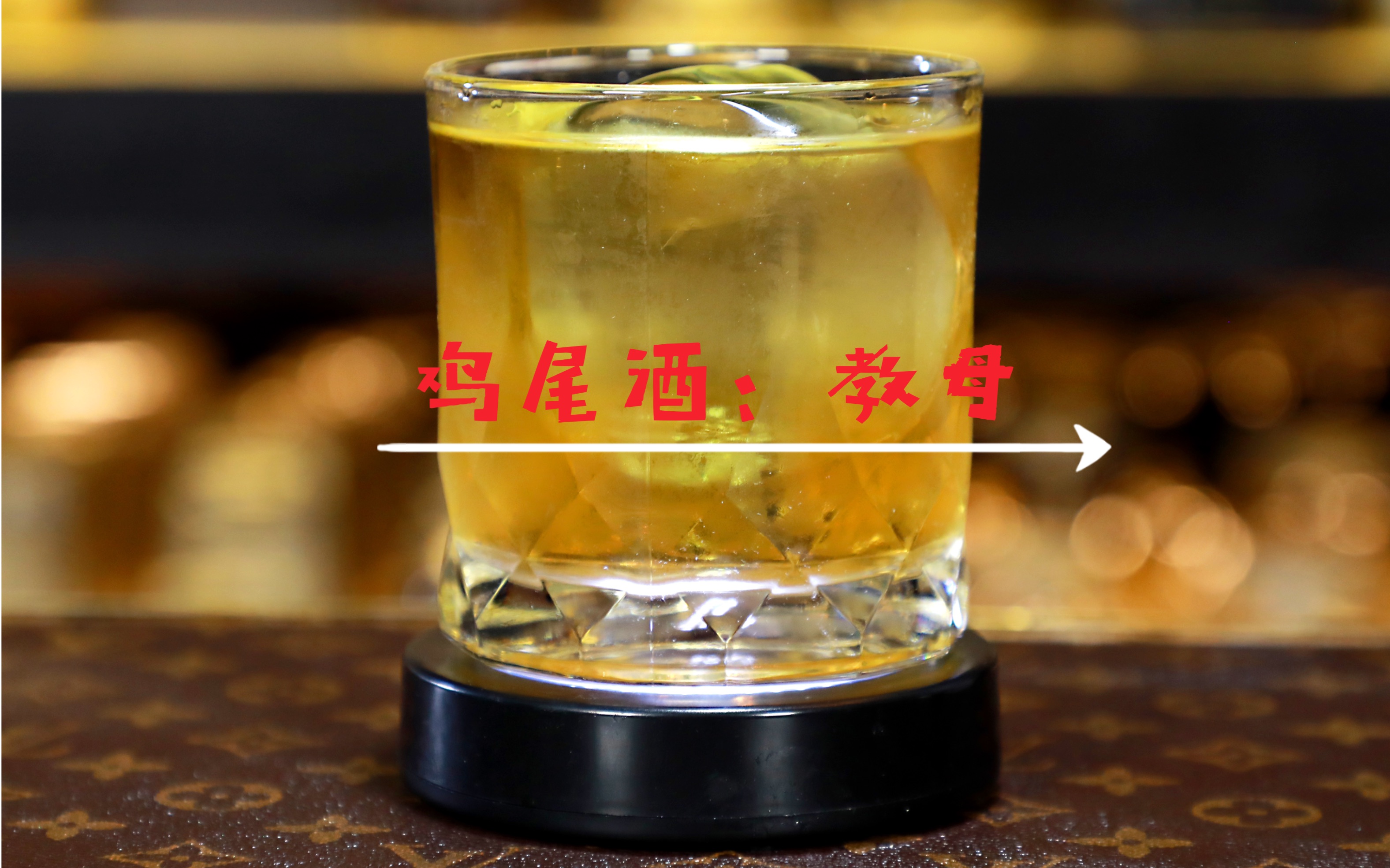 经典鸡尾酒教母