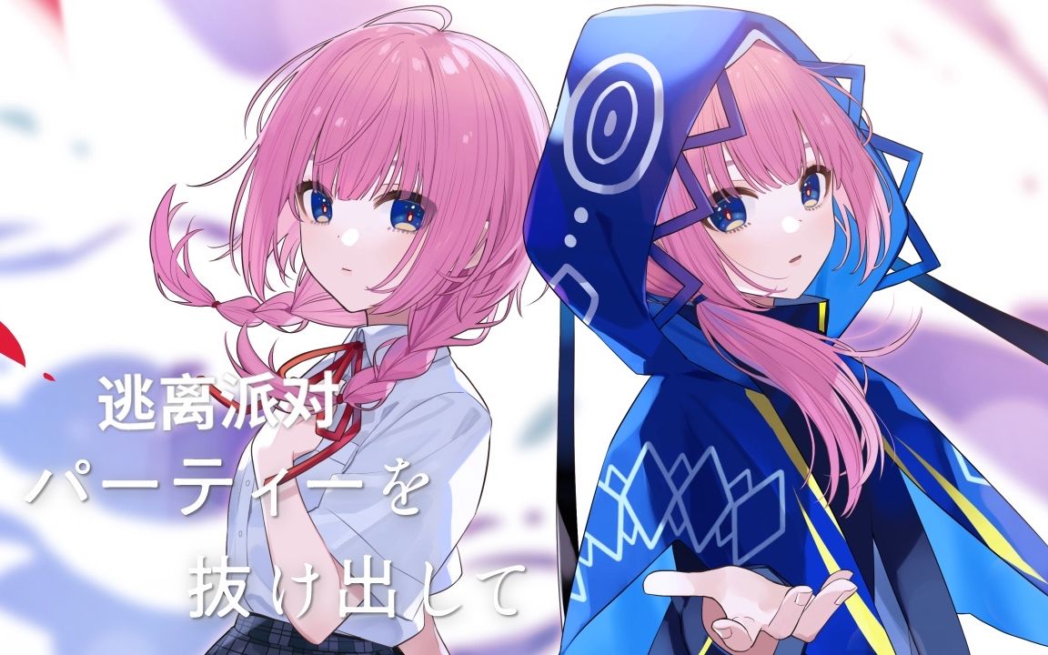 【花谱】日文翻唱《ハ92ーティーを抜け出して/逃离派对》