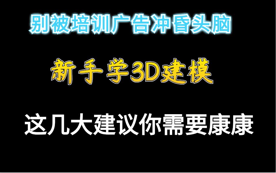 别被培训广告冲昏头脑,新手学3D建模,这几大建议你需要康康哔哩哔哩bilibili