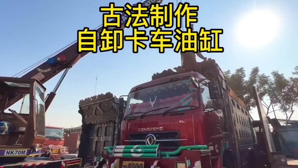 一辆从中国进囗的东风自卸大卡车,由于进行巴式改装缺少自卸液压油缸,巴基斯坦修理工老师傅竟然古法制作自卸卡车液压油缸,简直太牛了!哔哩哔哩...