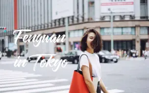 Download Video: 东京吃喝购物穿搭记 | Fengwan in Tokyo vlog | 晚晚学姐