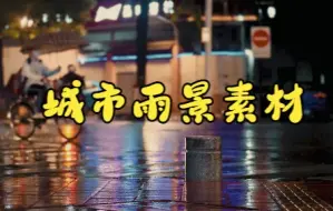 Download Video: 短视频素材：172城市雨景系列视频素材