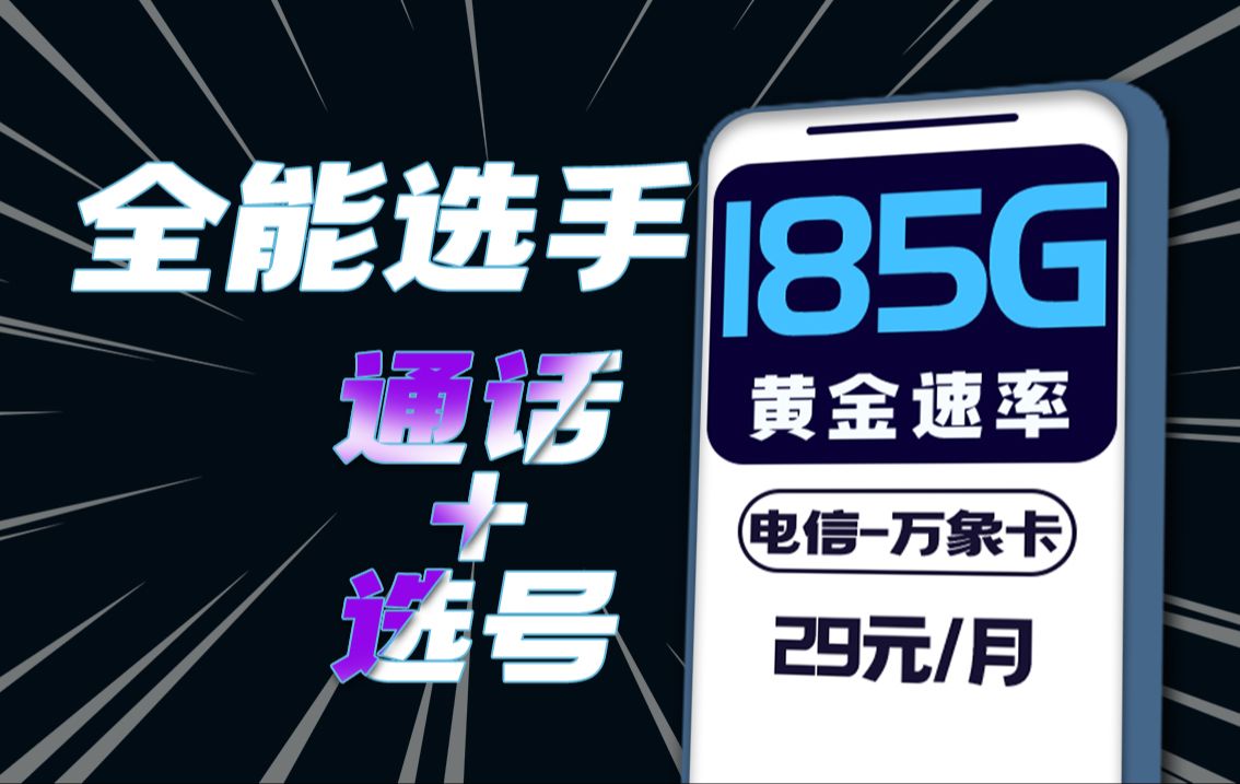 全能选手申请出战!29元185G+黄金速率+通话+选号!电信万象卡测评手机卡电话卡流量卡推荐哔哩哔哩bilibili