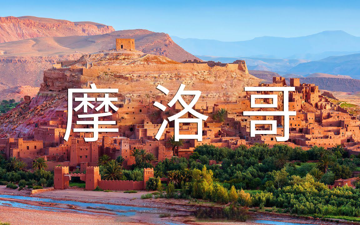 【Morocco摩洛哥 4K】北非花园哔哩哔哩bilibili