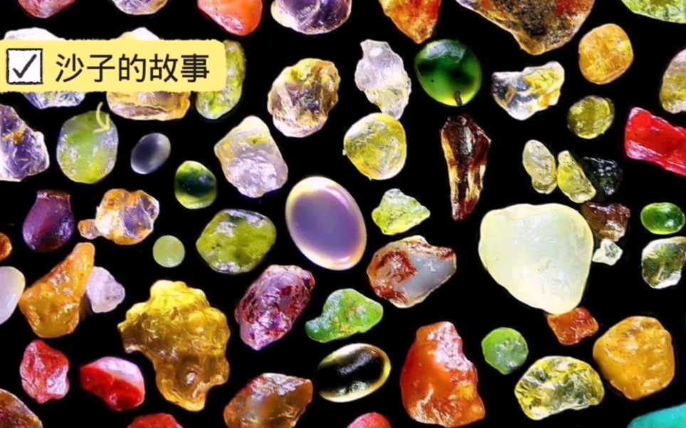一粒沙子的前世今生.