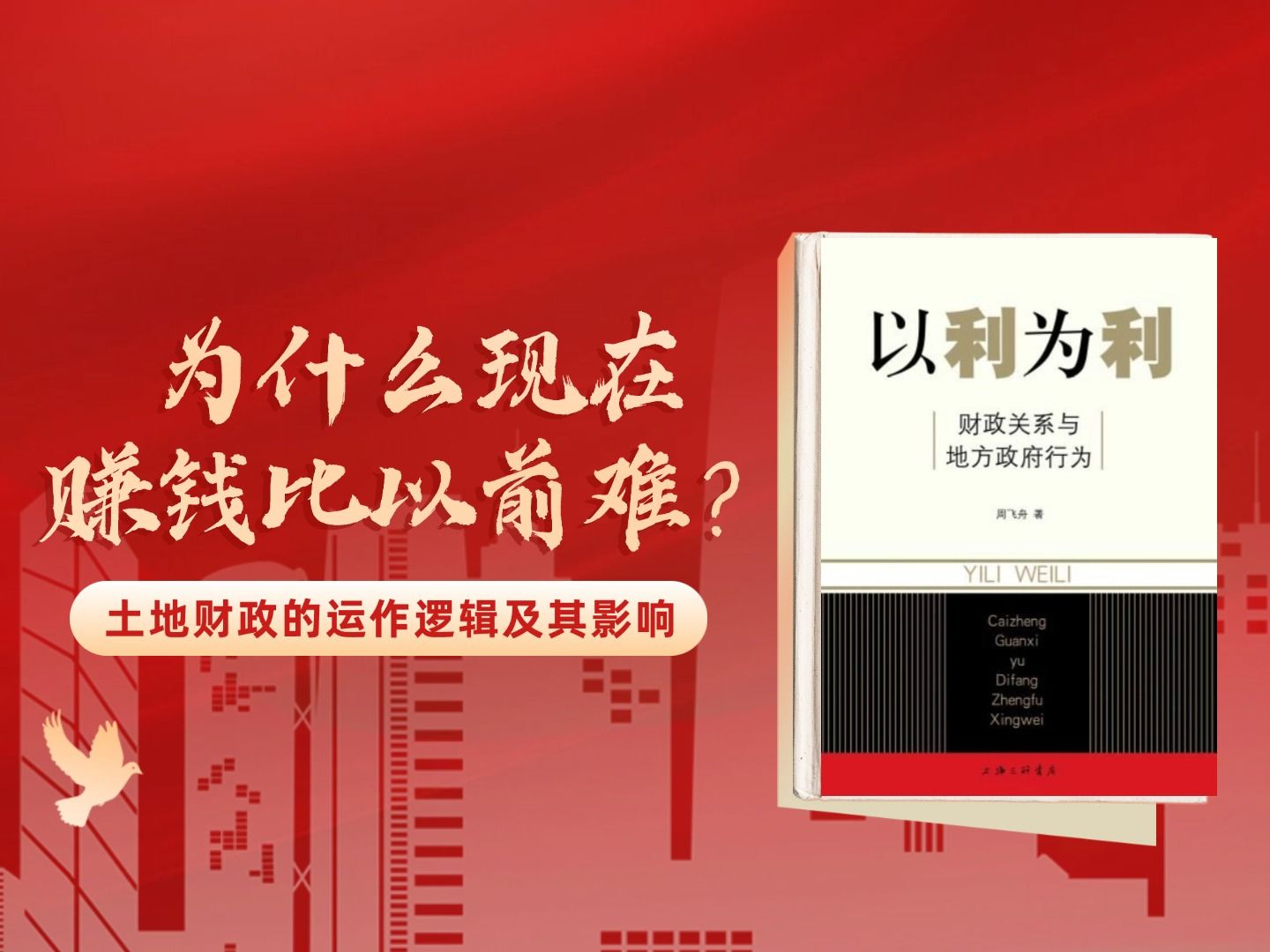 为什么现在赚钱比以前难?土地财政的运作逻辑及其影响|《以利为利》解读哔哩哔哩bilibili