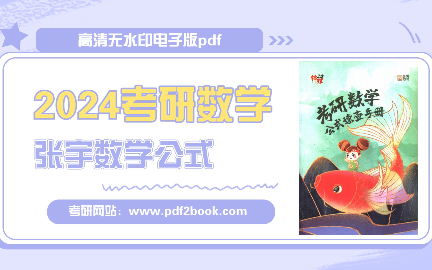 [图]2024考研数学张宇数学公式高清无水印电子版pdf 张宇考研数学公式大全pdf 2022考研数学张宇 张宇考研数学真题讲解 2022考研数学张宇基础30讲视频