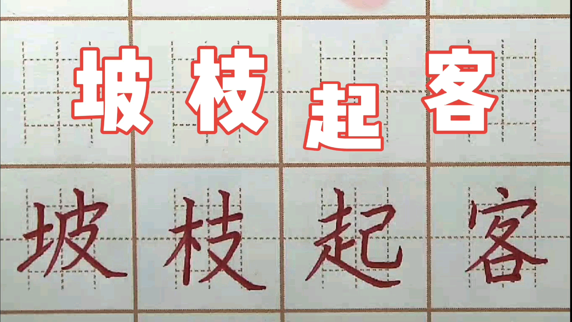 二年级练字:坡枝起客,“又”字写得怎么样呢?硬笔书法练字正楷字字帖写字楷书哔哩哔哩bilibili