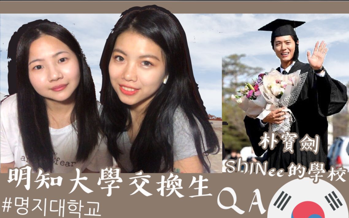 朴宝剑&SHINee的学校明知大学交换生QA|韩国首尔留学 myongji university|Glad Gladys 梁芸溱哔哩哔哩bilibili