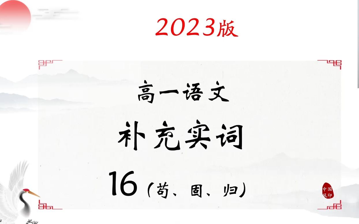 高中语文常见实词16(苟、固、归)哔哩哔哩bilibili