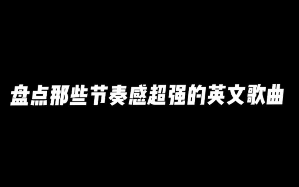 盘点那些节奏感超强的英文歌曲~哔哩哔哩bilibili