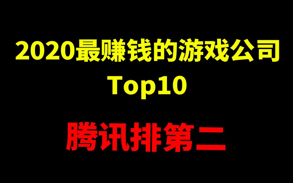 第1名=2个腾讯,盘点2020年最赚钱的游戏公司top10【妖气山快讯】哔哩哔哩bilibili