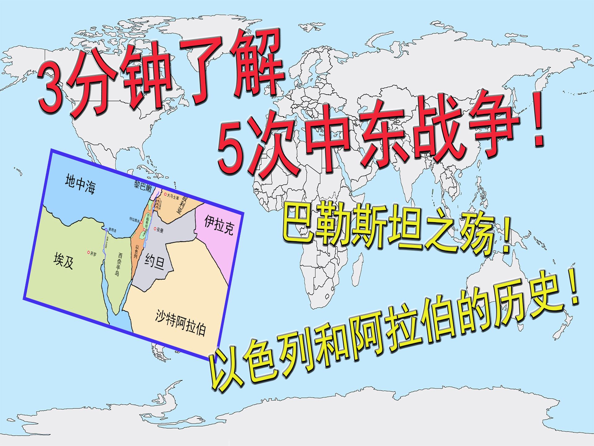 3分钟了解5次中东战争!以色列和阿拉伯的历史!巴勒斯坦之殇哔哩哔哩bilibili