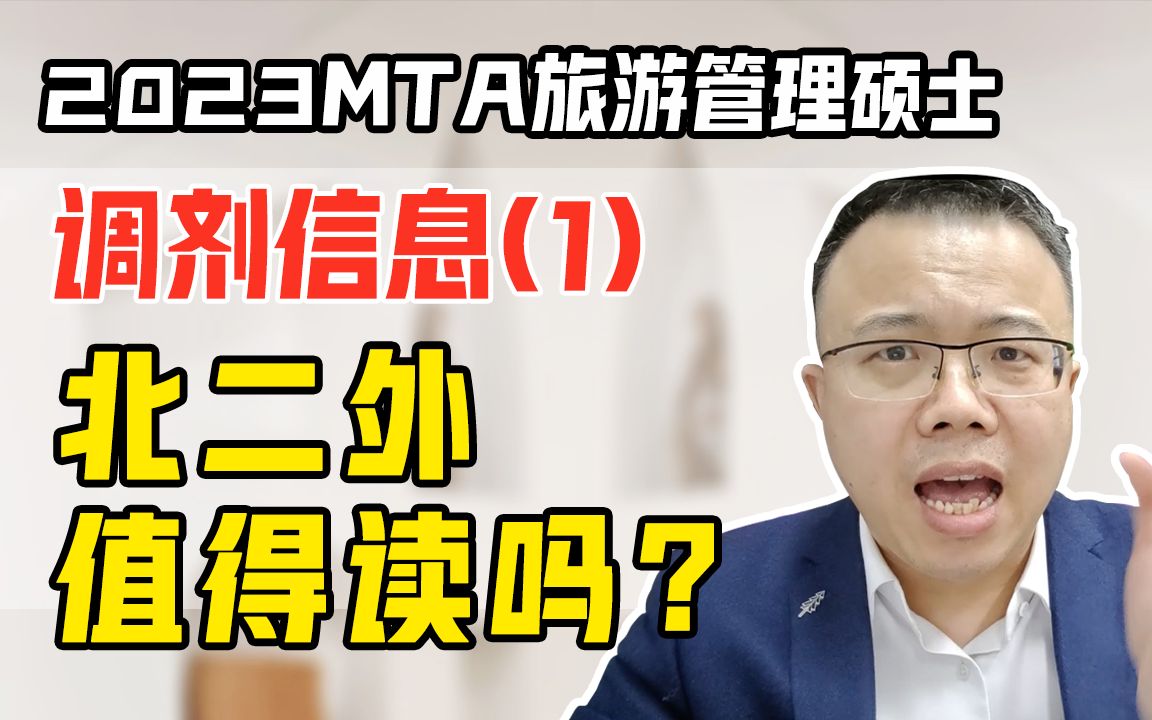 2023MTA旅游管理硕士最新调剂信息:北二外值得读吗?(管理类\经济类联考\MBA\MPAcc\MPA\MEM\MTA\MLIS适用考研复试上岸必看)哔哩哔哩bilibili