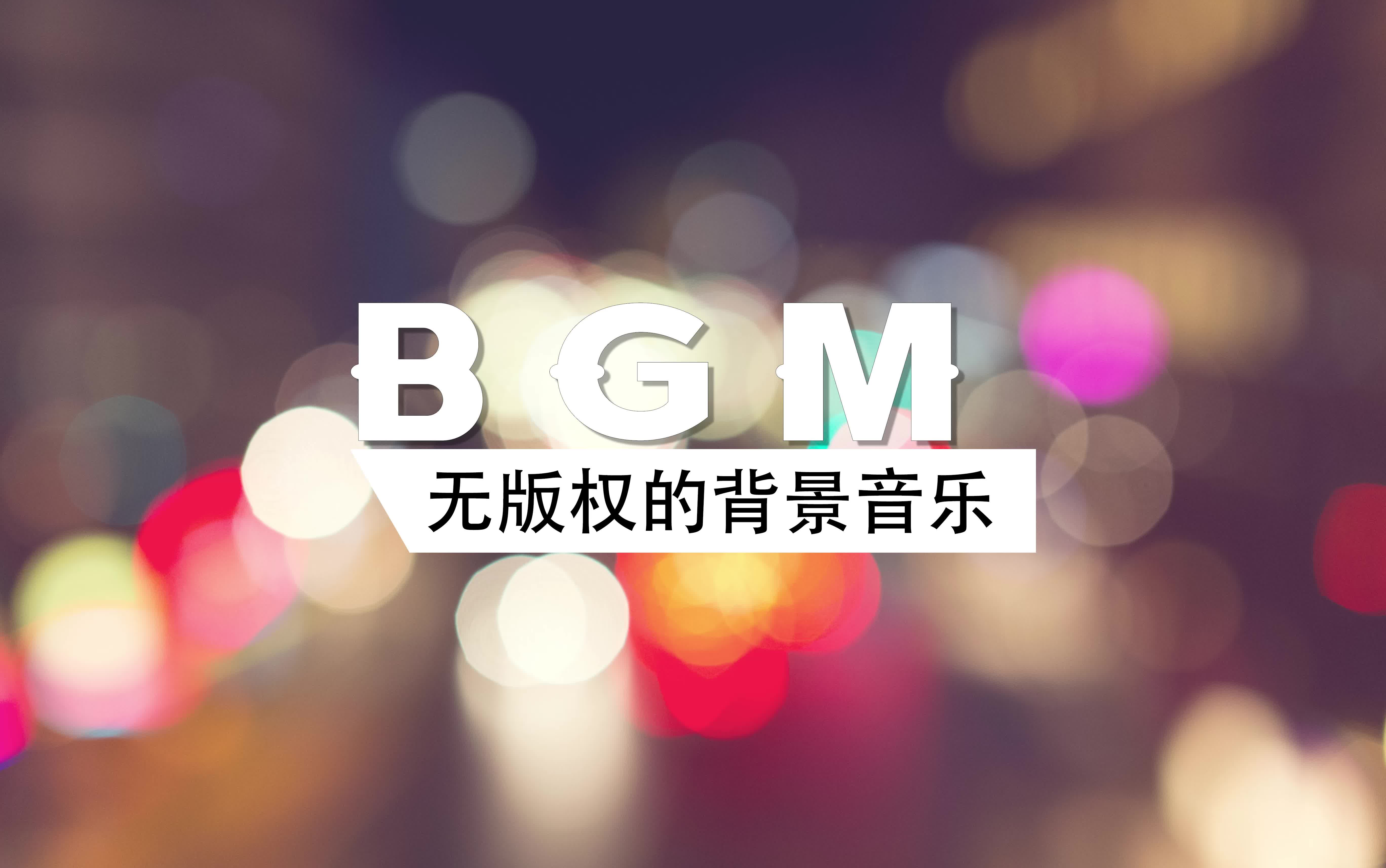 【100首 无版权bgm】适用于vlog的无版权音乐 001