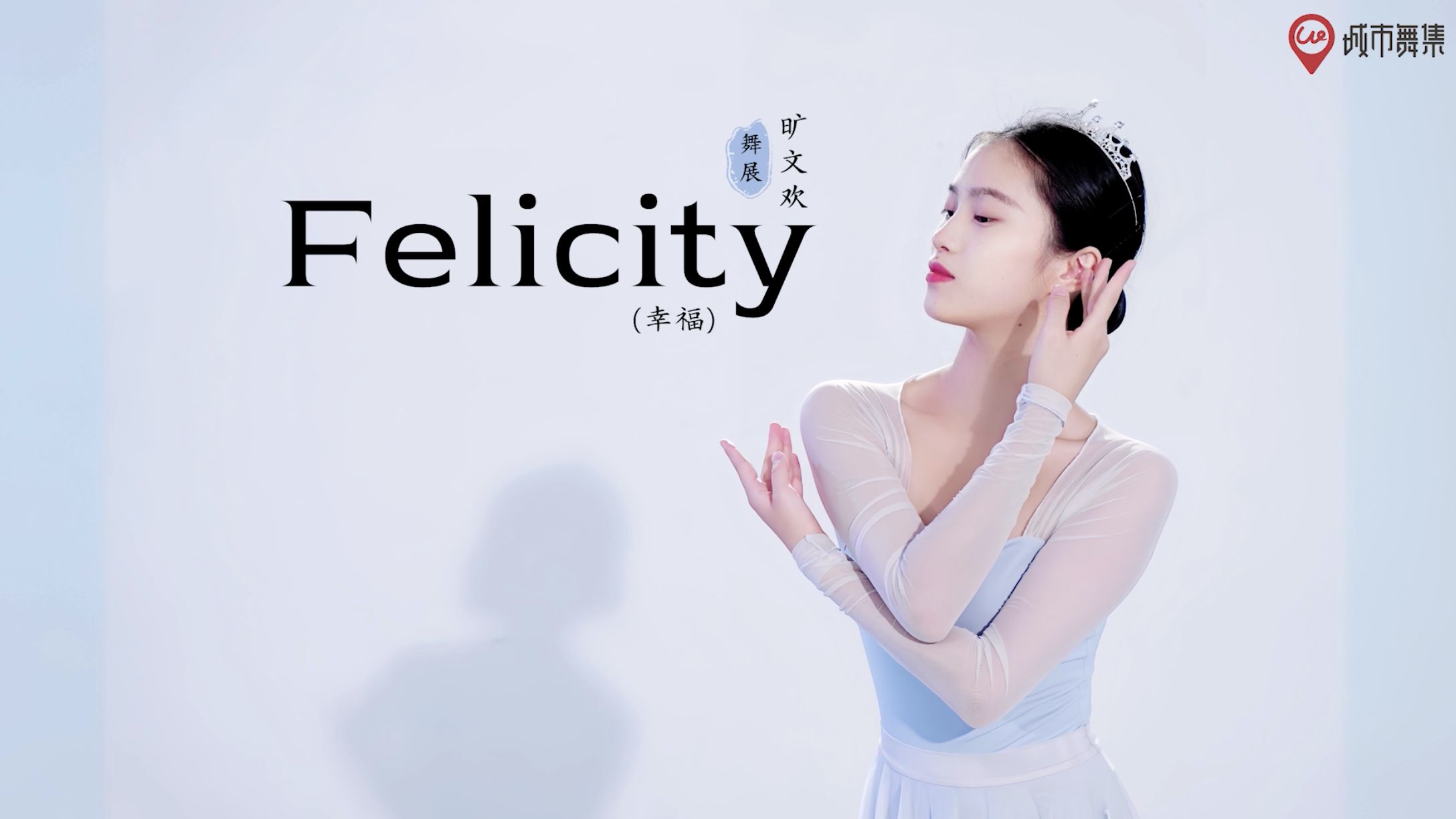 《Felicity》芭蕾的优雅我还是见识的太少了 好美呀!哔哩哔哩bilibili