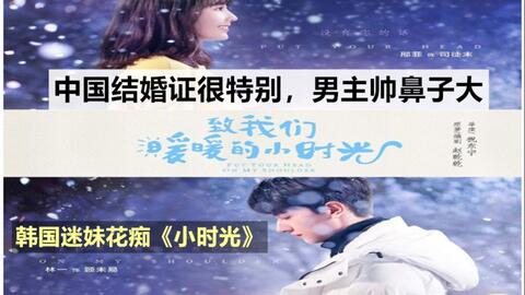 韩网友评 小时光 中国结婚证很特别 男主鼻子大 帅 哔哩哔哩
