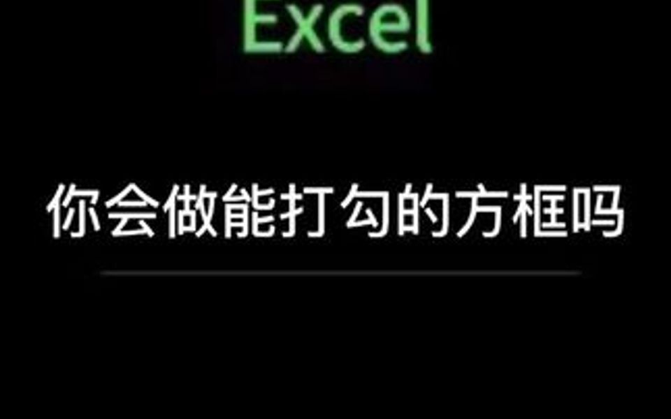 能打勾的方框应该怎么做呢哔哩哔哩bilibili