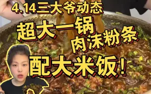 下载视频: 4.14三大爷最新动态 一大锅蚂蚁上树配大米饭！终于吃家常菜啦！！