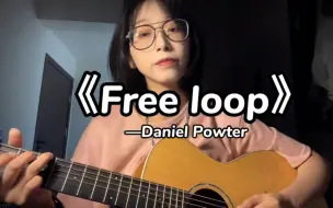 Download Video: 这是什么神仙歌曲啊！！《Free loop》吉他弹唱