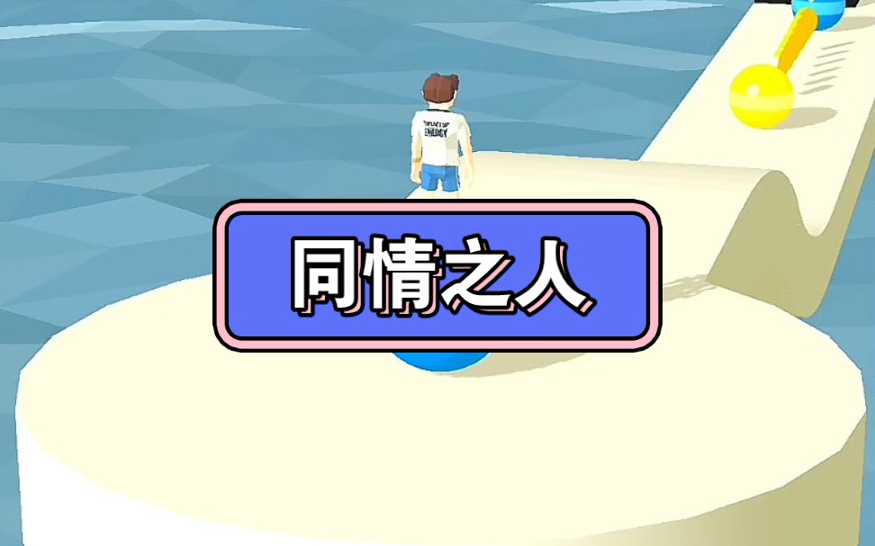 知乎推文【同情之人】