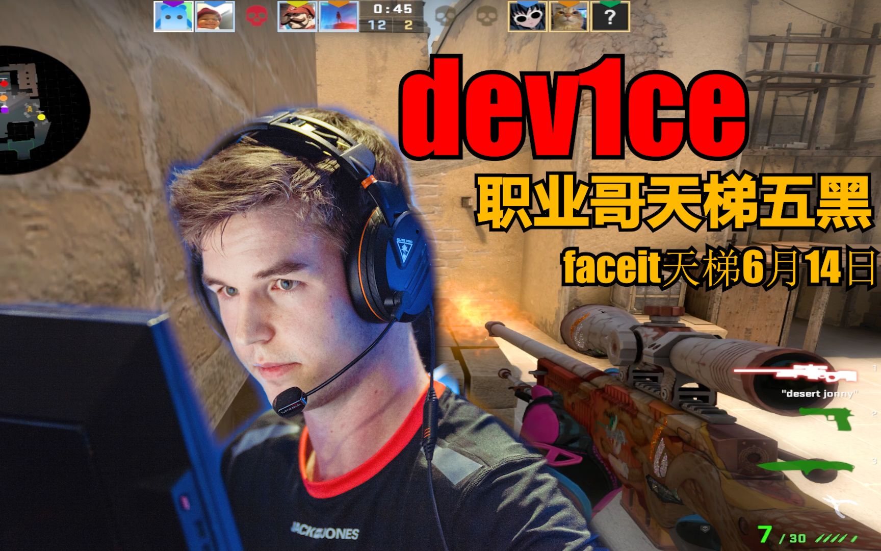 【device】丹麦职业哥五黑!阿汤哥faceit天梯6月14日