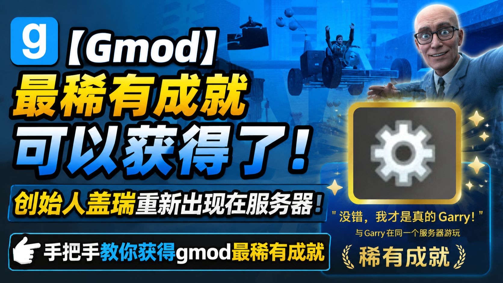【Gmod】最稀有成就可以获得了!创始人盖瑞重新出现在服务器!手把手教你获得gmod最稀有成就限时的,服务器在不久后就会关闭 想拿这个成就的快去