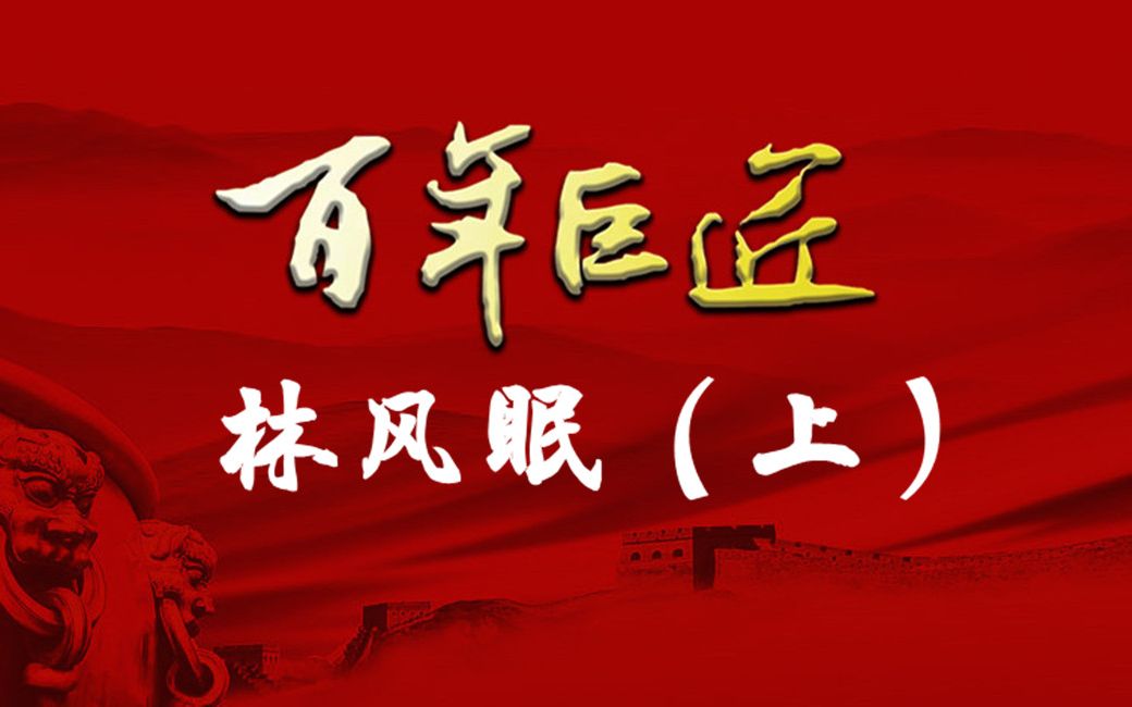 [图]【百年巨匠】林风眠（上）