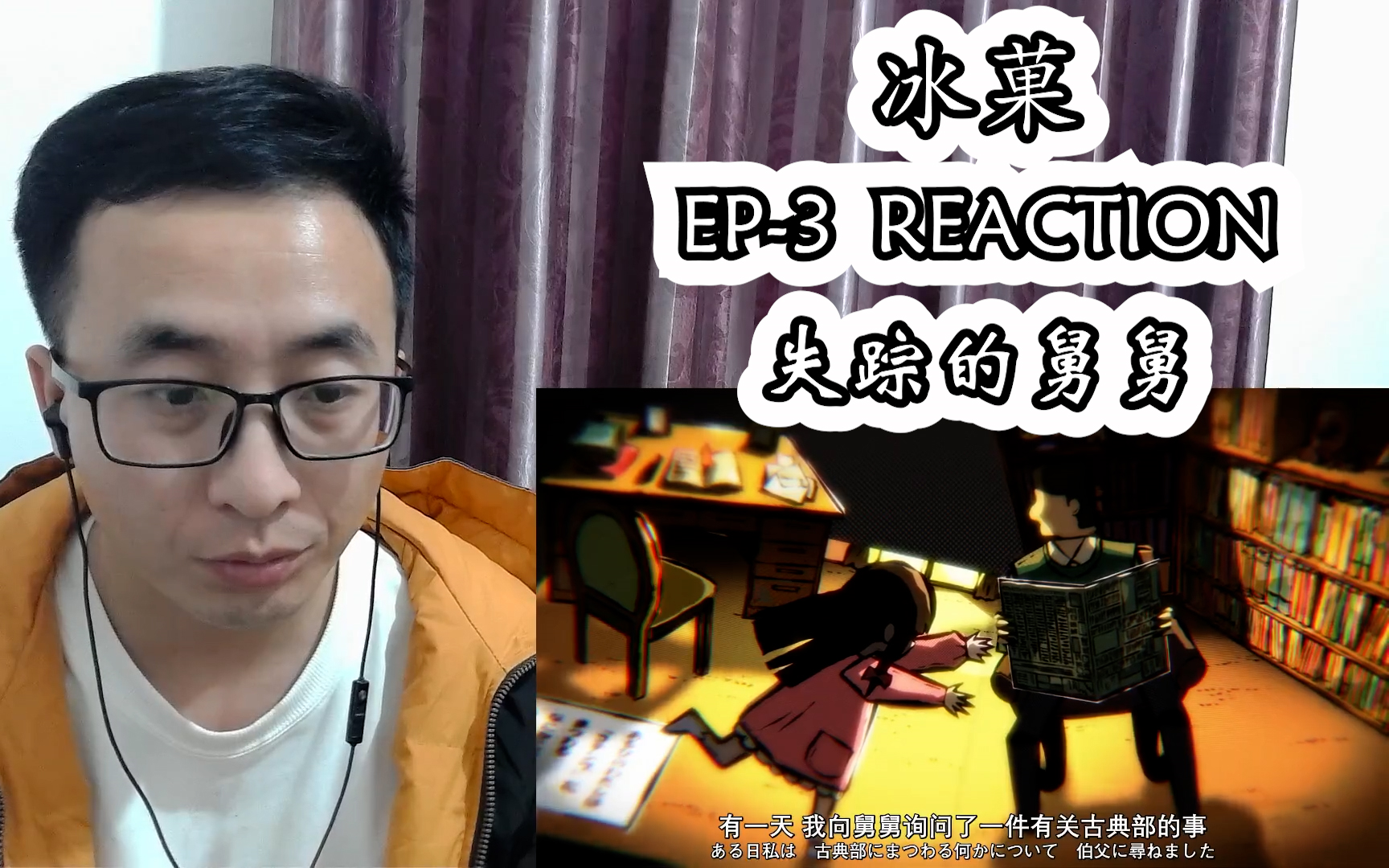 【京阿尼补全计划】冰菓reaction 第三集(寻找曾经的社刊)哔哩哔哩bilibili