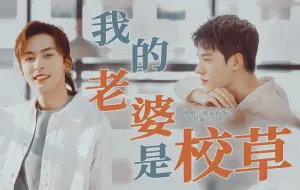 Download Video: 我的老婆是校草①