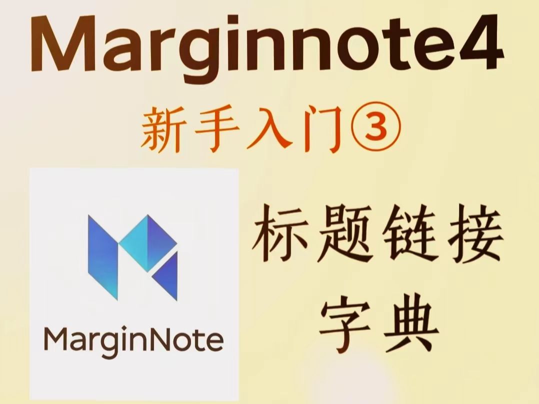 Marginnote4教程| 定制个人字典/名词解释/术语库哔哩哔哩bilibili