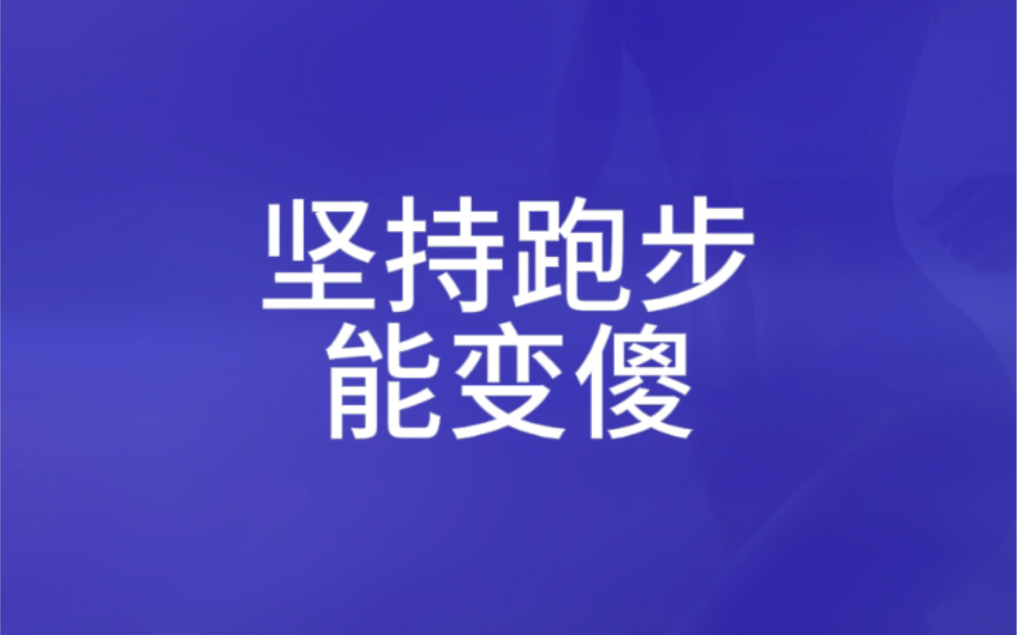 终于找到不跑步的理由了,坚持跑步容易变傻,看看砖家怎么说#跑步 #马拉松 #跑圈段子手哔哩哔哩bilibili