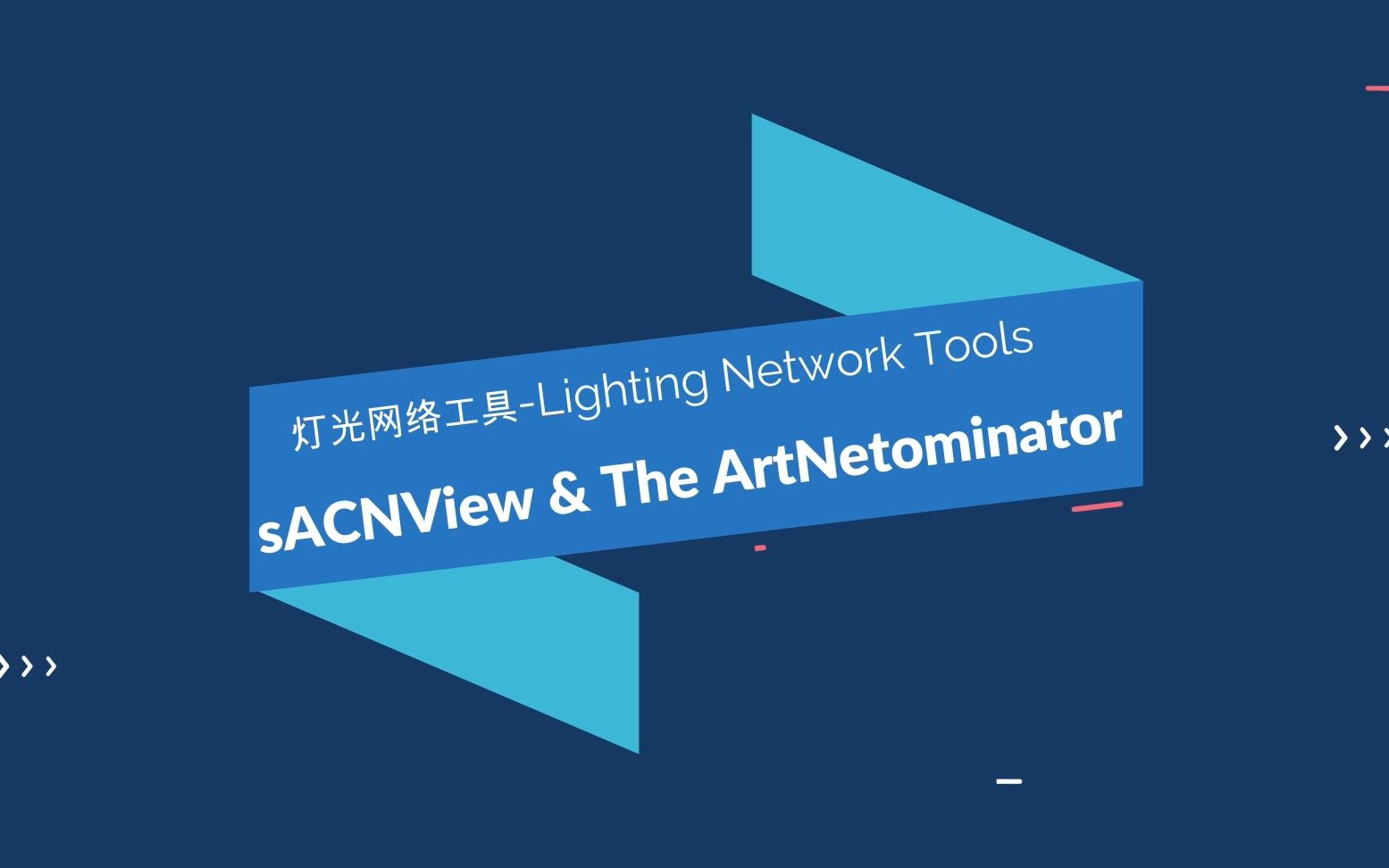 两款灯光网络工具 sACNView & The ArtNetominator使用介绍哔哩哔哩bilibili