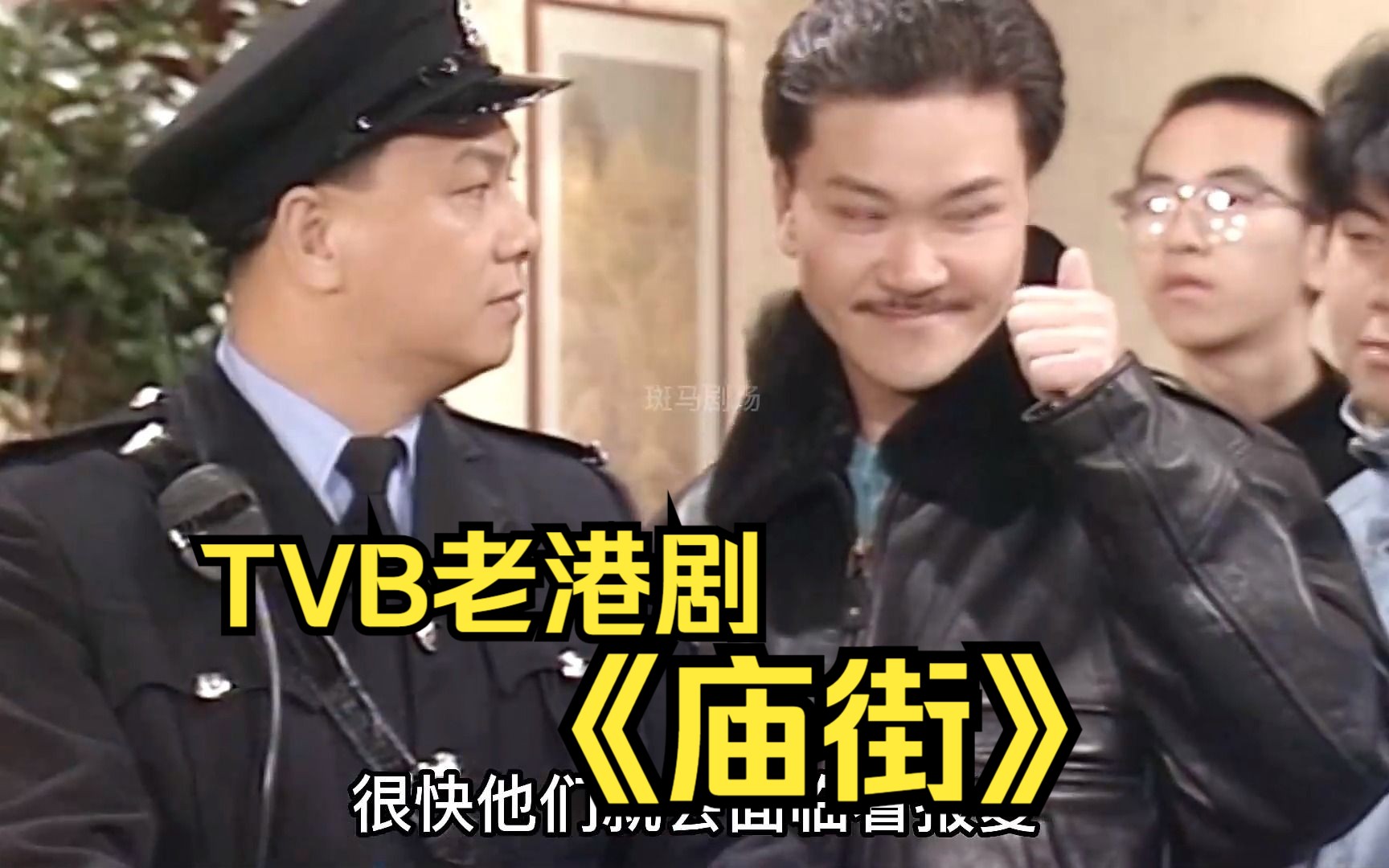 一口气看完TVB老港剧解说《庙街》哔哩哔哩bilibili